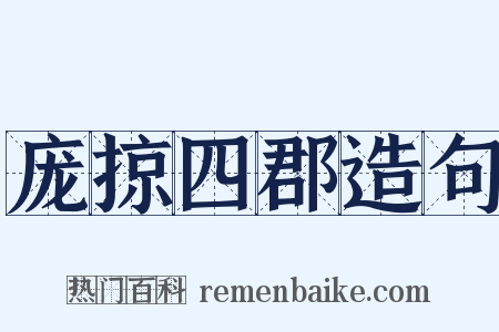 庞掠四郡造句是什么意思的图片